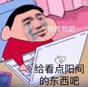 救救我吧给看点阳的东西吧