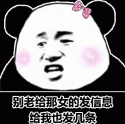 别老给那女的发消息，给我也发几条