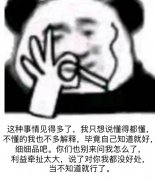 这种事情见得多了,我只想说懂得都懂,不懂的我也不多解释,毕竟自己知道就好,细细品吧。你们