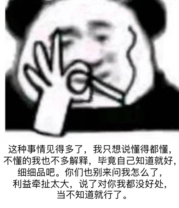 这种事情见得多了,我只想说懂得都懂,不懂的我也不多解释,毕竟自己知道就好,细细品吧。你们也别来问我怎么了,利益牵扯太大,说了对你我都没好处,当不知道就行了。