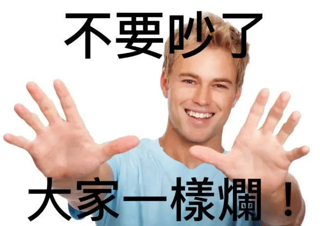 不要吵了 大家一样烂!