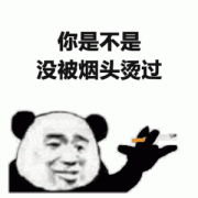 你是不是没被烟头烫过