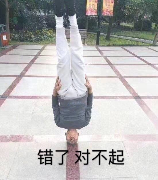 我错了 我对不起