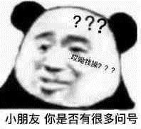 ???哎呦我操???小朋友你是否有很多问号