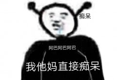 痴呆 我他妈直接痴呆