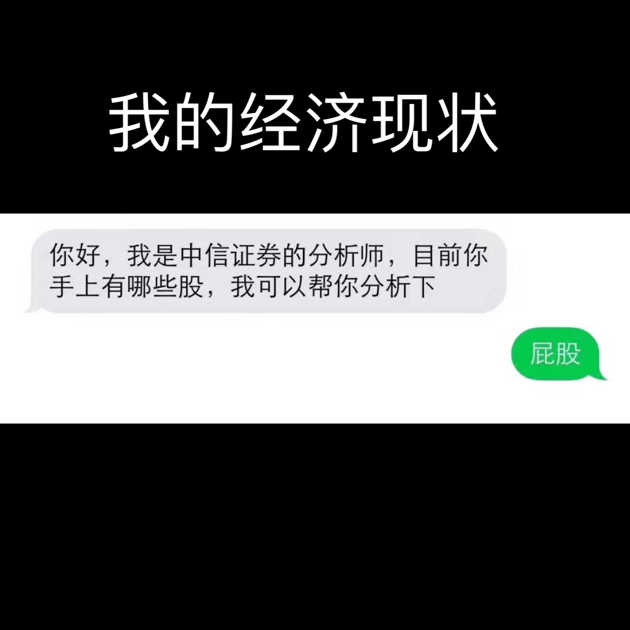 我的经济现状：你好 我是证券的分析师，目前你手上有哪些股，我可以帮你分析下 屁股