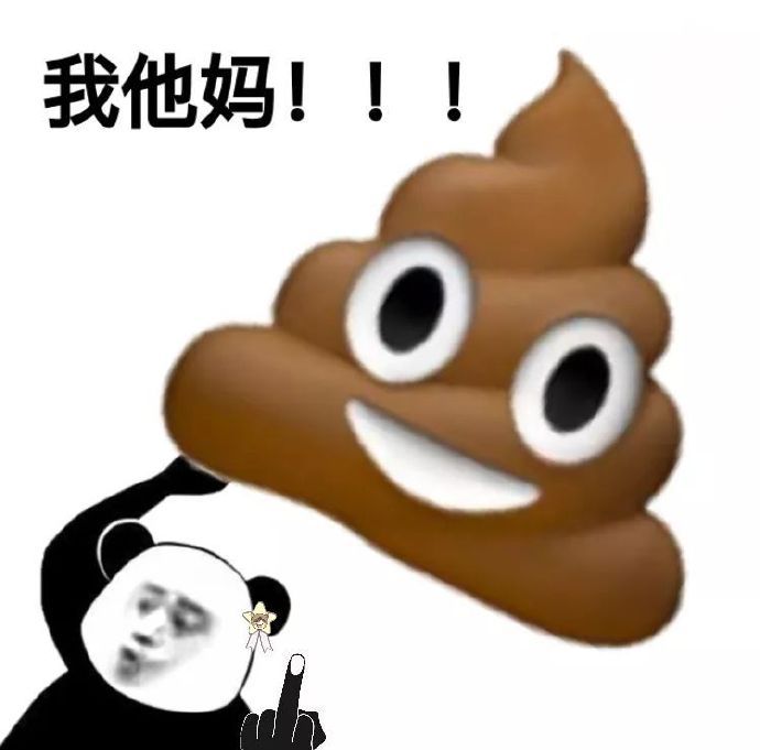 我他妈!!!(扔你粑粑)