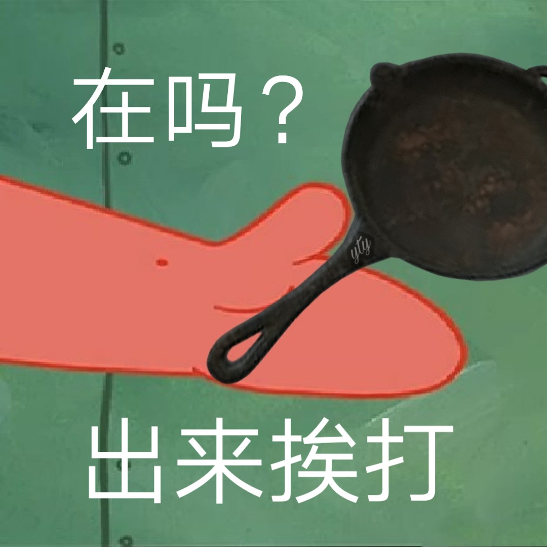 在吗？出来挨打