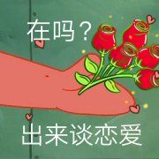 在吗？出来谈恋爱