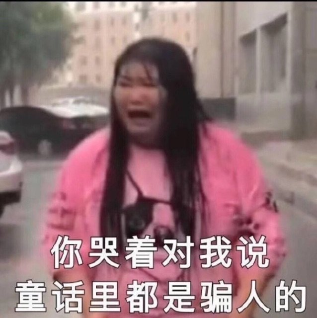 你哭着对我说童话里都是骗人的