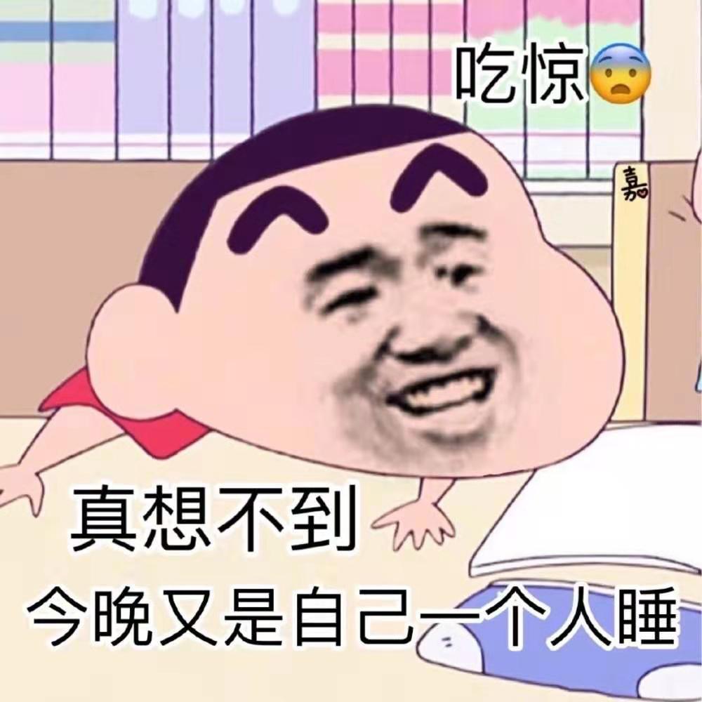 吃惊！真想不到今晚又是自己一个人睡（蜡笔小新表情包）