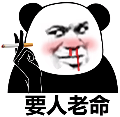 要人老命(熊猫头抽烟流鼻血表情包)