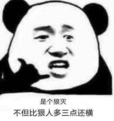 是个狼灭 不但比狠人多三点还横