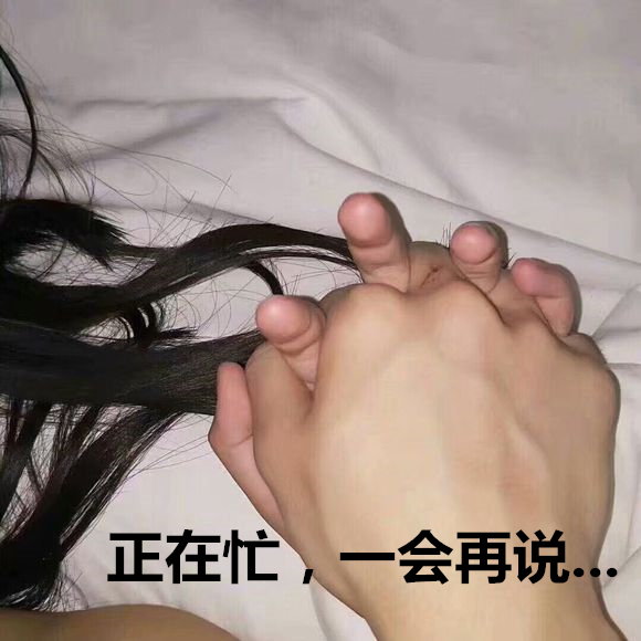 正在忙，一会再说