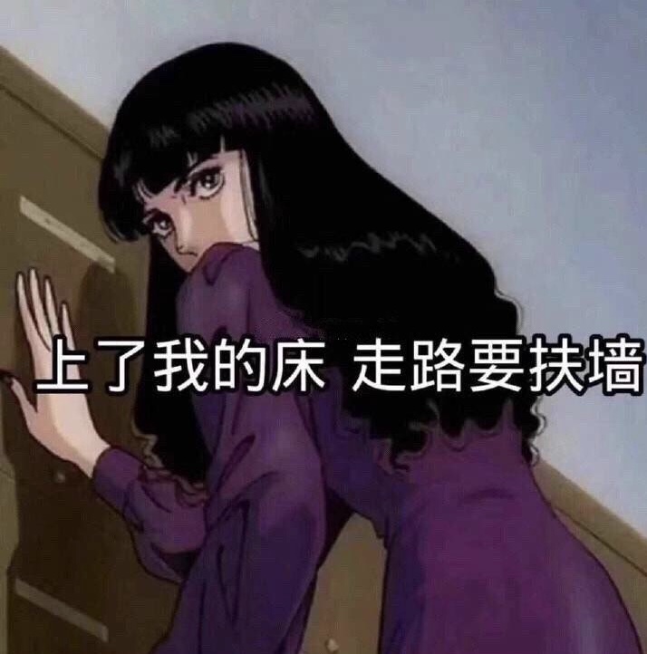 上了我的床 走路要扶墙（猫眼三姐妹）