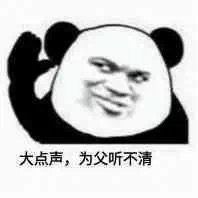 大点声,为父听不清