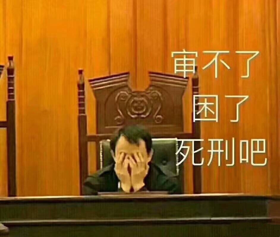 审不了困了死刑叫