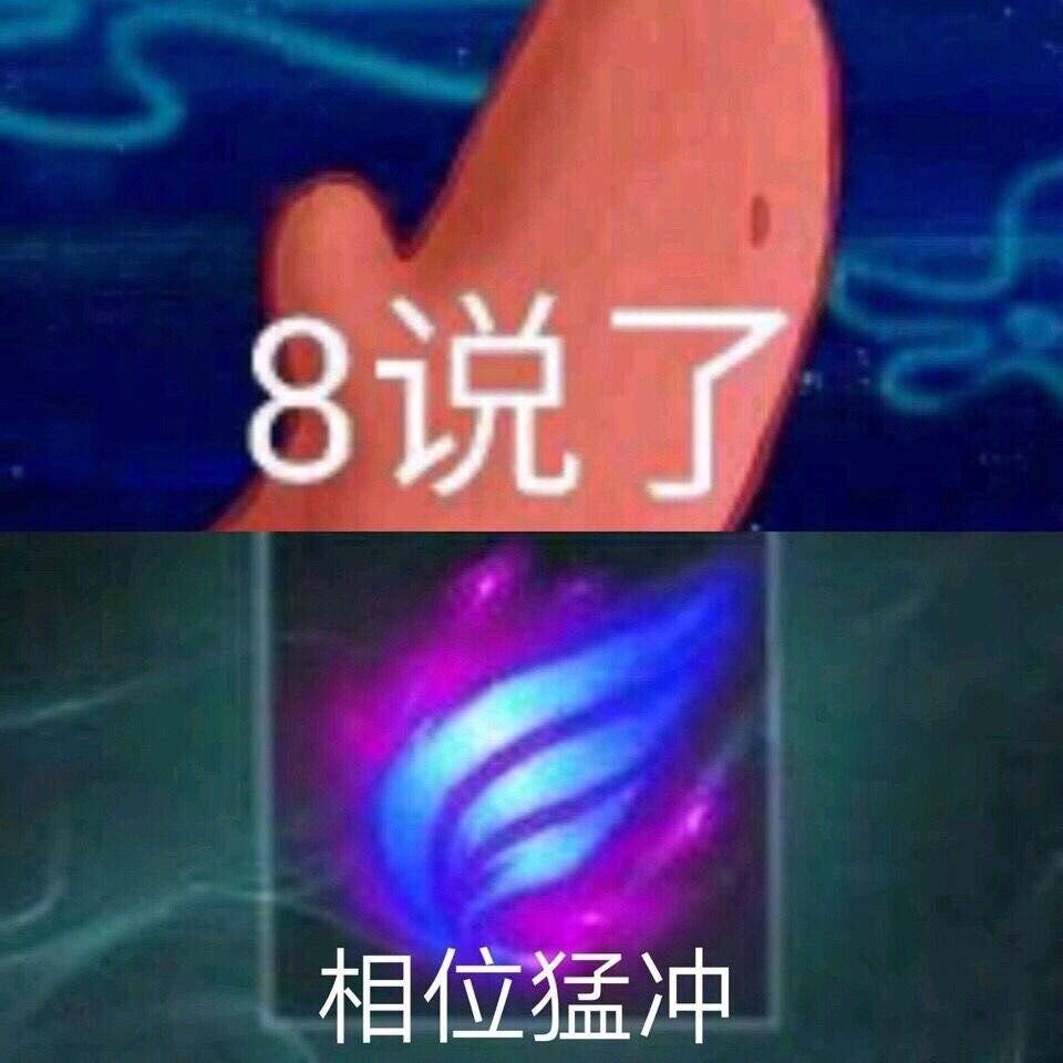 8说了，相位猛冲（派大星表情包）