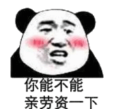 你能不能亲劳资一下