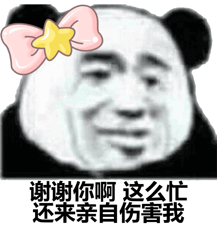 谢谢你啊这还来亲自伤害我(熊猫头)