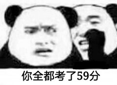 你全都考了59分