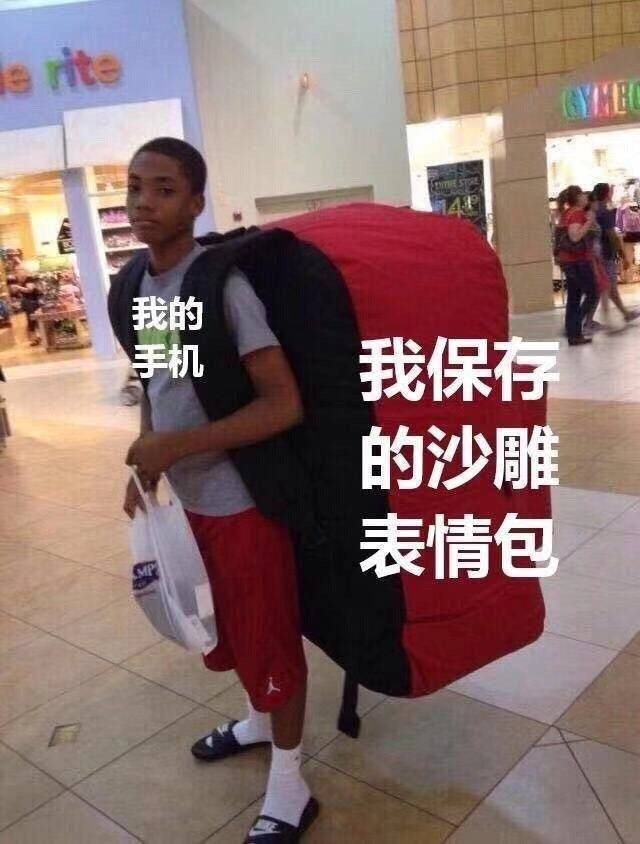 我的手机装满了我保存的沙雕表情包