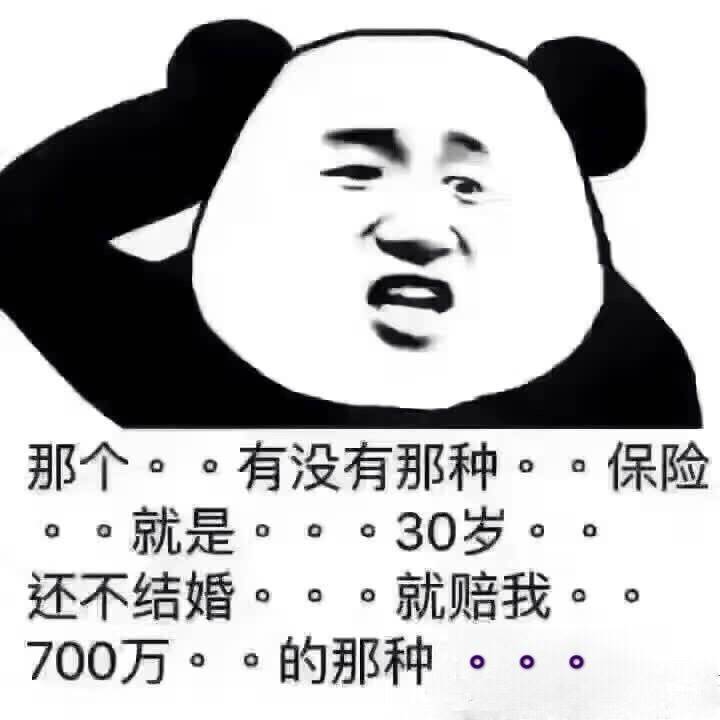 那个有没有那种保险，就是30岁还不结婚就赔我700万的那种