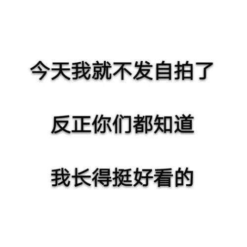 今天我就不发自拍了，反正你们都知道，我长得挺好看的