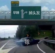 早睡-&gt;掉头发