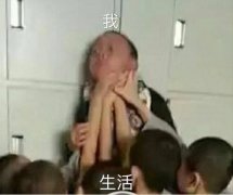 被生活扼住咽喉的我