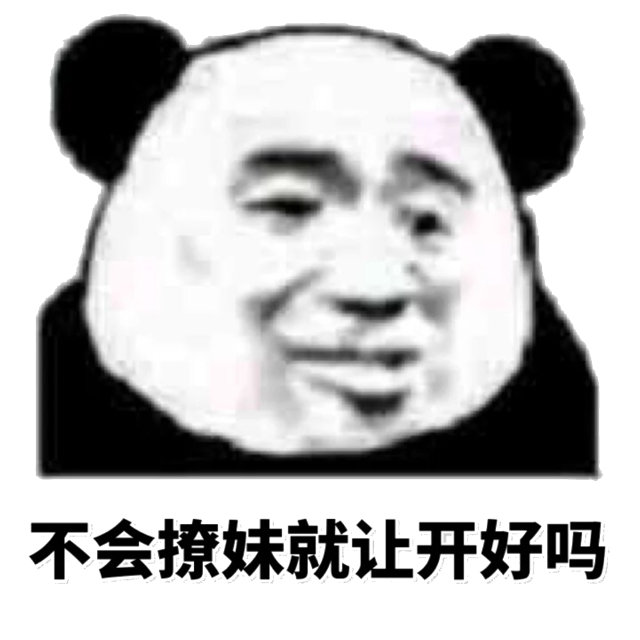 不会撩妹就让开好吗（熊猫头）