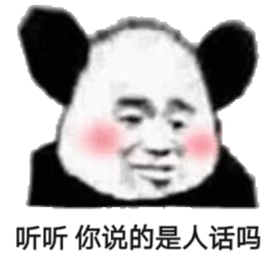 听听，你说的是人话吗（长耳朵熊猫头）