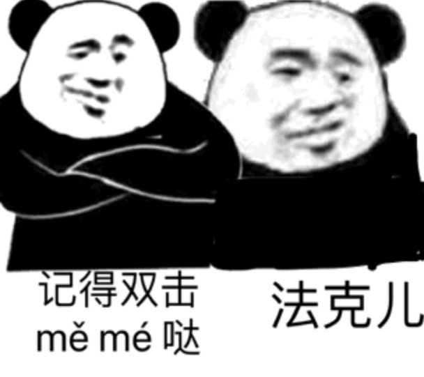 记得双击法克儿me me