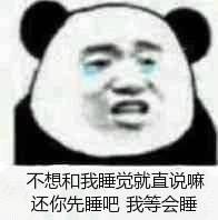 不想和我睡觉就直说嘛，还你先睡吧 我等会睡