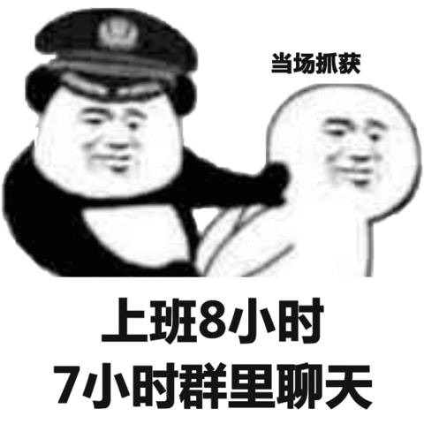 当场抓获上班8小时7小时群里聊天