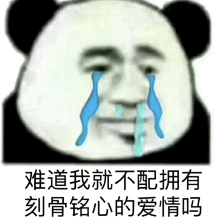 难道我就不配拥有刻苦铭心的爱情吗