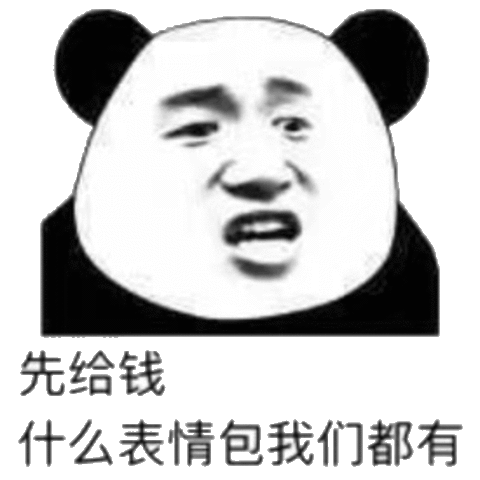 先给钱，什么表情包我们都有