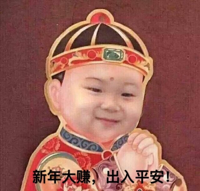 2新年大赚,出入平安(宋民国拜年小童子)