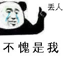 不愧是我，丢人