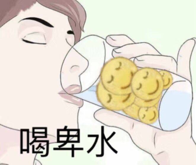 喝杯水（卑微）