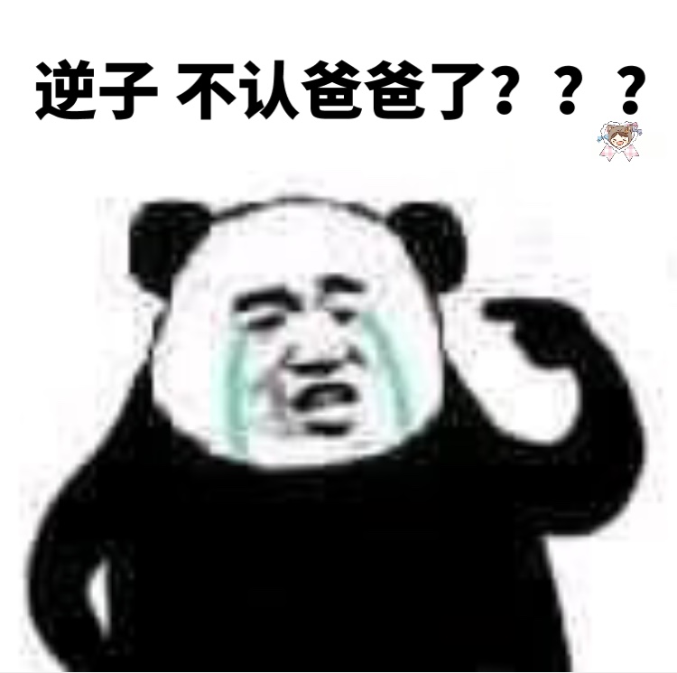 逆子，不认爸爸了？？