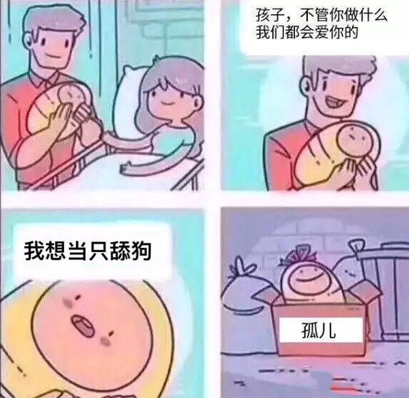 孩子,不管你做什么我们都会爱你的。我想当只舔狗。孤儿！