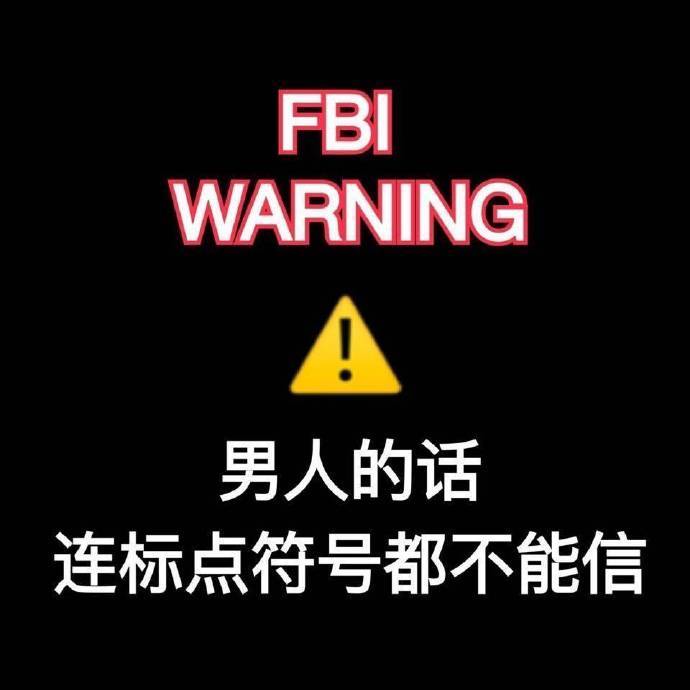 FBI WARNING 男人的话连标点符号都不能信