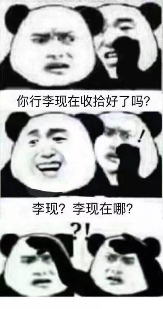 你行李现在收拾好了吗？李现，李现在哪？（《亲爱的热爱的》李现表情包）