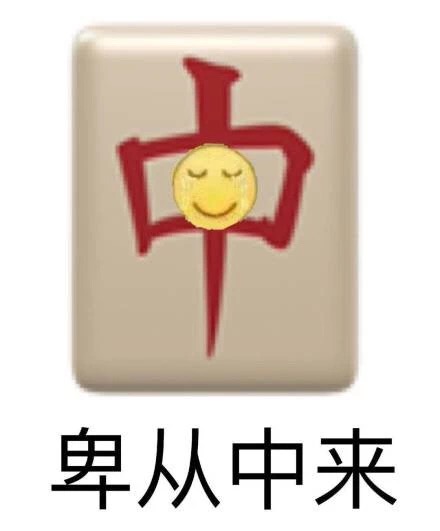 卑从中来（卑微）