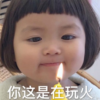 你这是在玩火（罗熙）