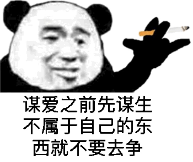 谋爱之前先谋生不属于自己的东西就不要去争