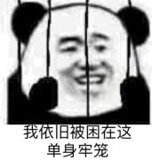 我依旧被困在这单身牢笼