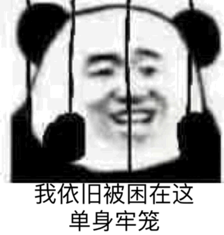 我依旧被困在这单身牢笼