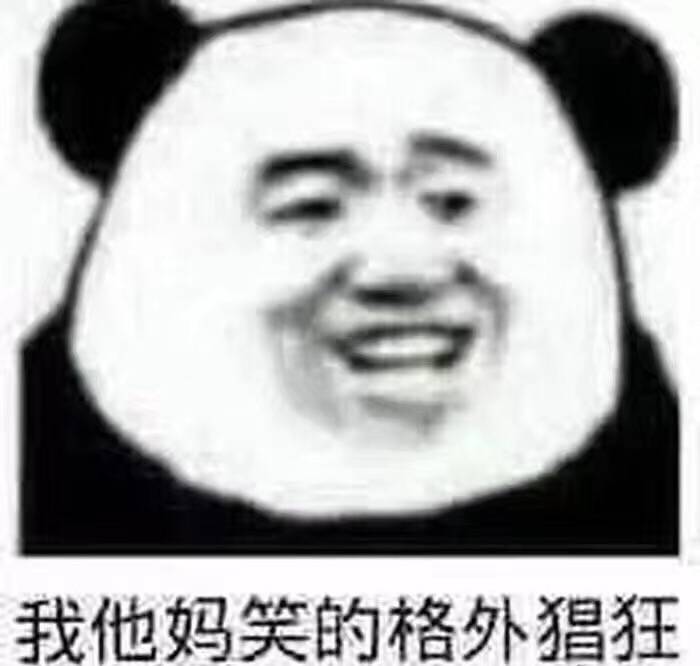 我他妈笑的格外猖狂